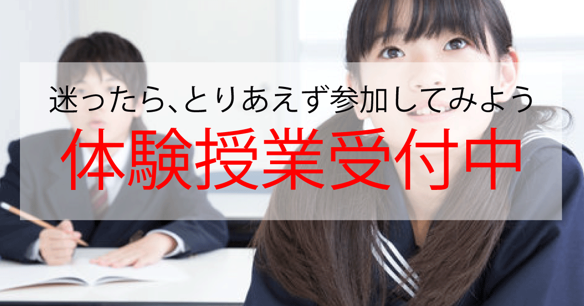 体験授業を受付中